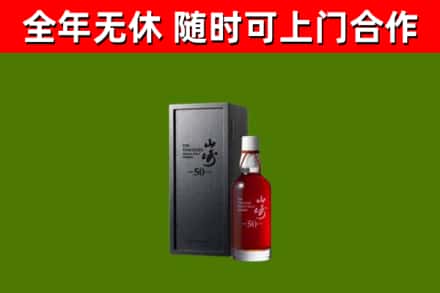 荔湾烟酒回收50年山崎洋酒.jpg