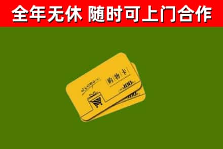 荔湾回收购物卡